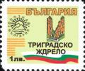 Бтс - опознай българия - Триградско Ждрело - 1лв.